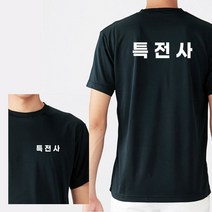 라운드 반팔 특전사 커스텀 화이트 쿨 티셔츠