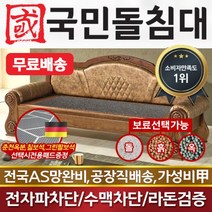 국민흙침대 국민돌침대 돌소파 돌쇼파 리프레쉬쇼파 게르마늄, 없음/없음/없음