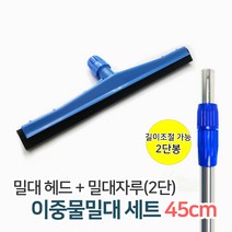 바닥 물밀대 / 바닥스퀴지 물청소 물기제거 스펀지밀대 세트(헤드+자루), 01_이중스펀지밀대세트(헤드+스텐2단봉) 45cm