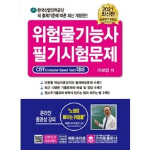 위험물기능사 필기시험문제(2021):CBT 대비 온라인 동영상 강의, 크라운출판사