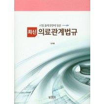 시험 출제경향에 맞춘 최신 의료관계법규, 보문각, 김석환 저