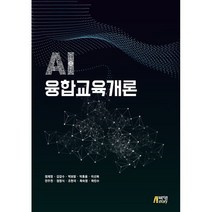 AI 융합교육개론, 정제영,김갑수, 박보람, 박휴용, 이선복, 전우천, 정영식, 조헌국, 최숙영, 하민수, 박영스토리