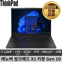 [미사용 정품 리퍼]레노버 씽크패드 X1 카본 10G 4K Win11P 터치스크린 고화질 노트북