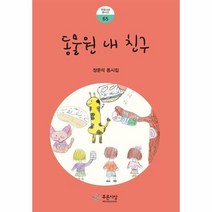 동물원 내 친구 푸른사상 동시선 65, 상품명
