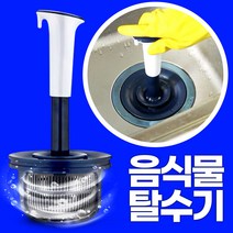 [음식물 탈수기] 싱크대 거름망 음쓰윙 음식물쓰레기 짤순이 처리기 핸드윙