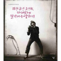 이노플리아 왜관 촌년 조선희 카메라와 질기게 사랑하기, One color | One Size@1