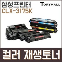 삼성프린터 CLX-3175K 컬러 재생토너, 상세페이지 참조, 상세페이지 참조, 검정K