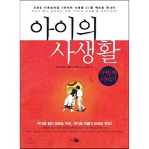 아이의 사생활 두 번째 이야기, EBS 아이의사생활 2 제작팀 저/손석한 감수, 지식채널