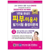 2021 1주일 완성 피부미용사 필기시험 총정리문제, 크라운출판사