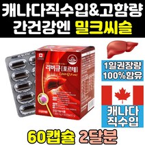 캐나다 밀크 씨슬 실리 시리 마린 리버 큐 포르테 정 시슬 고함량 간 음식 골드 캐나다산 식약처 식약청 인증 인정 1300 추출물 간에좋은 프리미엄 퓨어 플러스 직구 프라임 프로