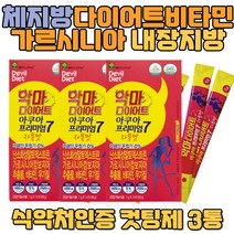 체지방 다이어트 내장지방 비타민 가르시니아 HCA 체중감량 뱃살다이어트 건강기능식품 식욕억제제 체지방분해 40대다이어트 얼굴살빼는법 1달다이어트