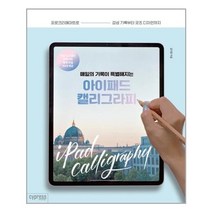 아이와함께 매일의 기록이 특별해지는 아이패드 캘리그라피 싸이프레스 추천도서