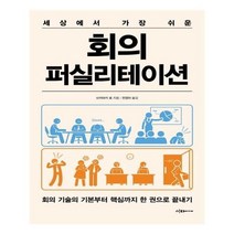 유니오니아시아 세상에서 가장 쉬운 회의 퍼실리테이션