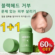 1+1 딥클렌징 수분 그린티 마스크 스틱 모공 클렌징 스틱 오일 컨트롤/딥 클렌징/오일 밸런싱/모공 정화 66g, 66g*5+5