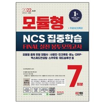 모듈형 NCS 집중학습 봉투모의고사 7회분(2021), 시대고시기획