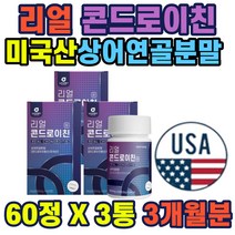 리얼콘드로이친 상어연골분말 정타입 간편섭취 칼슘 미국산 상어연골 분말 콘드로이친함유 해조칼슘 버드나무껍질 우슬 보스웰리아 초록입홍합 간편섭취 정타입 홈쇼핑 선물 추천