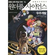 [개똥이네][중고-중] 만화 원더풀 사이언스 14