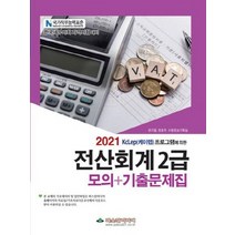 파스칼미디어 2021 전산회계 2급 모의+기출문제집 - KcLep케이렙 프로그램에 의한, 없음