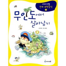 무인도에서 살아남기, 아이세움