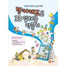 팅커캐드로 3D입체물 만들기, 해람북스(구 북스홀릭)