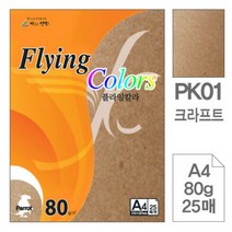 [RA㏓] 삼원)플라잉칼라(PK01.크라프트 A4 80g 25매) 디자인종이 용종이 사무용색지 초대장 고급인쇄 면지 초청장 색종이 미술 미술용 ▷_§Ea, 《본상품》