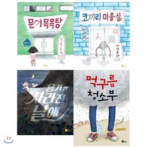 2020 초등 1학년을 위한 감정 필독 그림책 세트 : 용기가 사라진 날에 | 코끼리 미용실 | 문어 목욕탕 | 먹구름 청소부, 노란상상