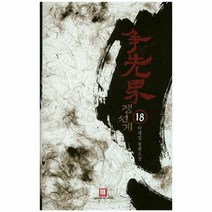 쟁선계 18, 상품명