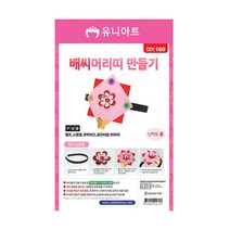 유니아트 배씨머리띠만들기, 5개, 5개