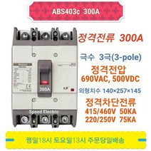 LS산전 ABS403c 300A 배선용차단기 3P300A LG산전 NFB MCCB ABS403b