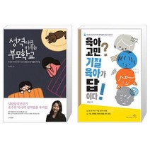 성격대로 키우는 부모학교 + 육아 고민 기질 육아가 답이다 (마스크제공)