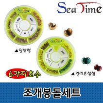 찐알짜 씨타임 조개봉돌세트 좁쌀 순정 봉돌 민물 바다 소품