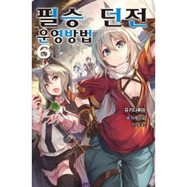 필승 던전 운영방법 6, 영상출판미디어(영상노트)