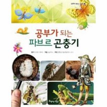 공부가 되는 파브르 곤충기 43 공부가 되는 시리즈, 상품명