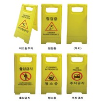 미니 A자 입간판 PE 간판 표지판 주차금지 미끄럼주의 출입금지 청소중 점검중 접이식A형 입간판 안전표지판, 1개, 공사중