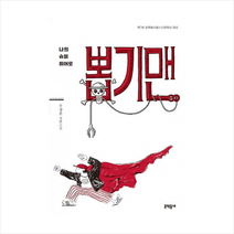 문학동네 나의 슈퍼히어로 뽑기맨 + 미니수첩 증정