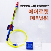 페트병 에어로켓만들기 기압차 압력 실험 연구 방과후 수업 실습 원리 준비물 이해 관찰 돌봄