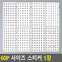 사이즈스티커 의류용스티커 라벨표시 사이즈표시, 사이즈