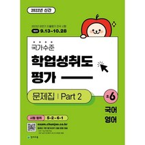국가수준 학업성취도평가 문제집 Part 2 초6: 국어 영어(2022), 초등6학년