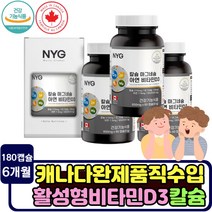 청소년 튼튼 치아 뼈 건강 칼슘 비타민d3 칼마아디 6개월분 캐나다 직수입 면역력 강화 vitamnD3 초등 중학생 고등학생 성장 발달 활성형 햇빛 비타민디 10대 20대 성인