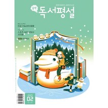 사은품+중학 독서평설 중등 2022년 12월호