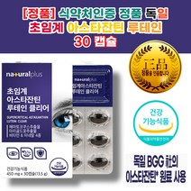 루테인 효과 아스타잔틴 효능 눈 실 핏줄 터짐 눈 노안 시력 에 좋은 음식 영양제 좋아지는법 눈이 침침
