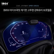 BMW X3.X4.X5.X6.X7 콕핏 계기판 고투명 강화유리 보호필름, 2020년식 BMW X4