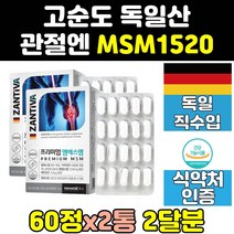 독일 msm msn 엠에스엠 관절 연골 영양제 1500 2통 식용유황 골드 조인트 케어 프리미엄 식이유황 비타민 디메틸설폰 홈쇼핑 캡슐 직구 비타민d 100 노인