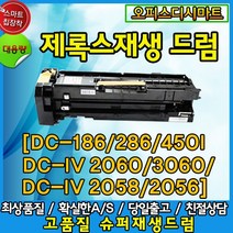 스피드전산 재생토너 드럼 DC-286 186 DC-450i DC4-3060 2058, CT350413/DC-450i/재생드럼, 1개
