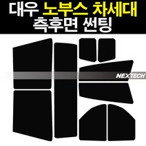 대우 노부스 차세대 화물 썬팅 틴팅 열차단 측면 썬팅필름 썬팅지, 5%(가장진한농도)