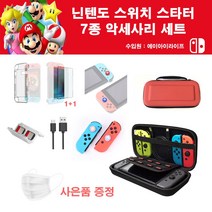 에이아이라이프 당일발송 닌텐도 스위치 올인원 악세사리 키트 7종 세트 블랙 동물의 숲 에디션, 1세트, 닌텐도 스위치 올인원 악세사리 키트 7in1 레드
