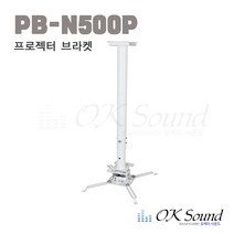 PB-N500P 천정형거치대 프로젝터 천정거치대 프로젝터거치대 거치대 프로젝터브라켓