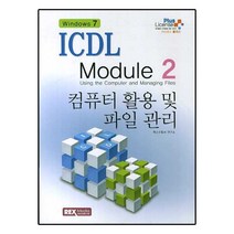 ICDL Module 2: 컴퓨터 활용 및 파일 관리, 렉스미디어
