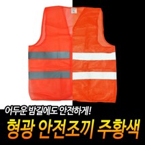 규즈몰 안전 조끼 노가다 투쟁 배달 대행 작업 보안 요원 차량 통제 형광 주황