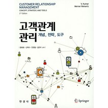 고객관계관리(개념 전략 도구), 한경사
